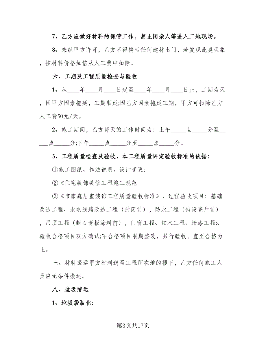 田园风格房屋装修施工协议格式版（三篇）.doc_第3页