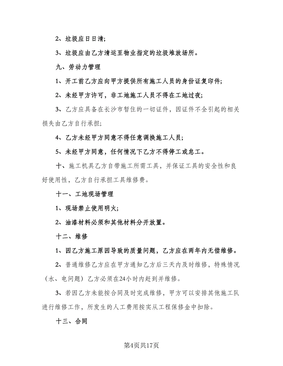 田园风格房屋装修施工协议格式版（三篇）.doc_第4页