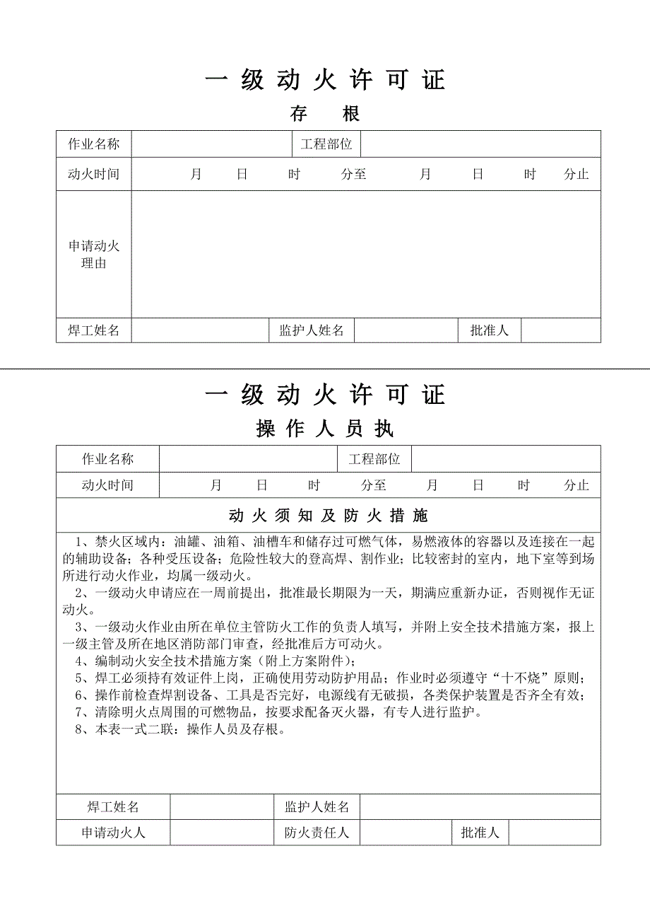 动火许可证审批表格_第1页