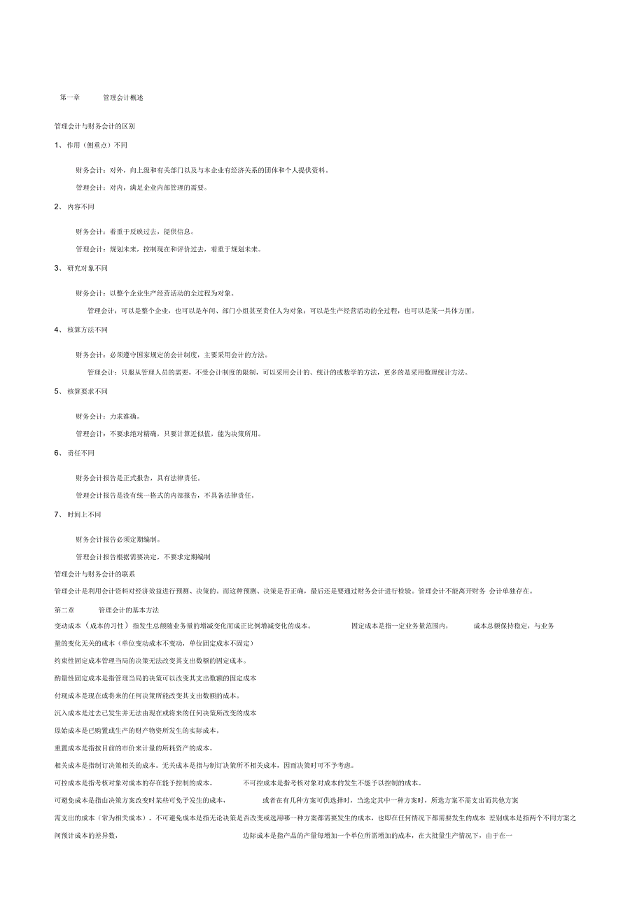 管理会计复习_第1页
