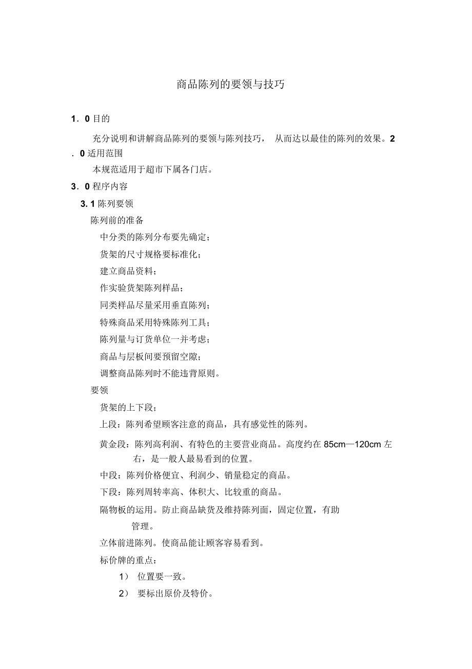 商品陈列的要领与技巧_第1页