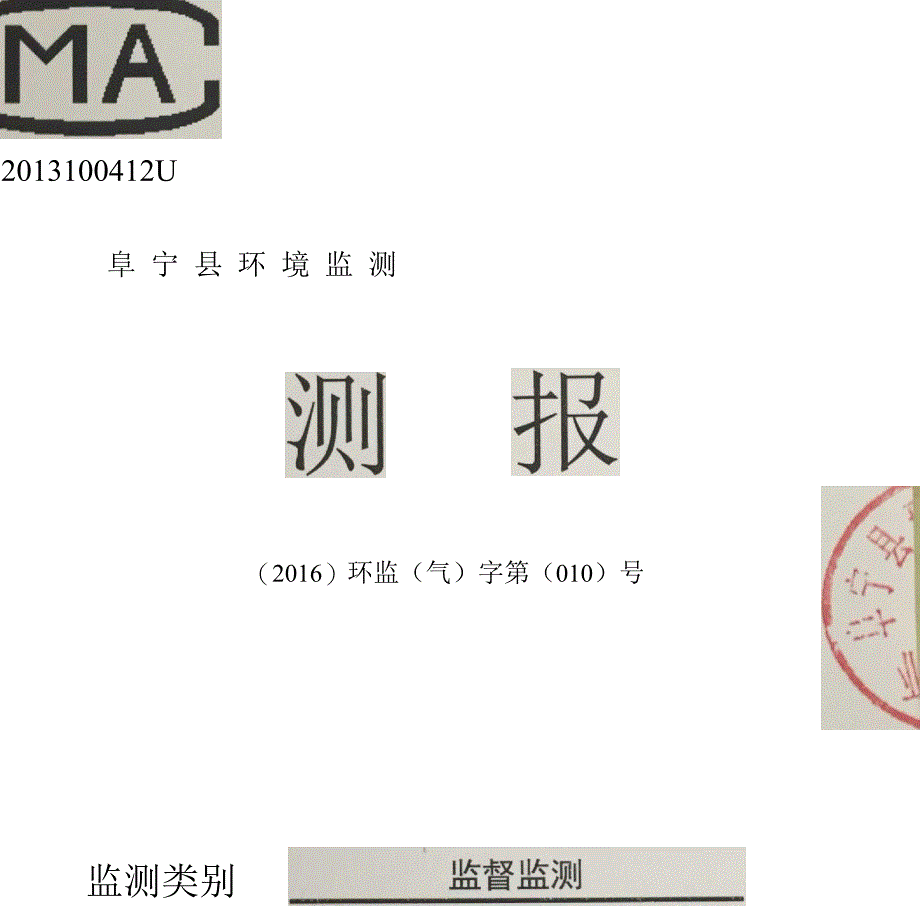 阜宁澳洋科技热电联产第一阶段补测报告.docx_第1页