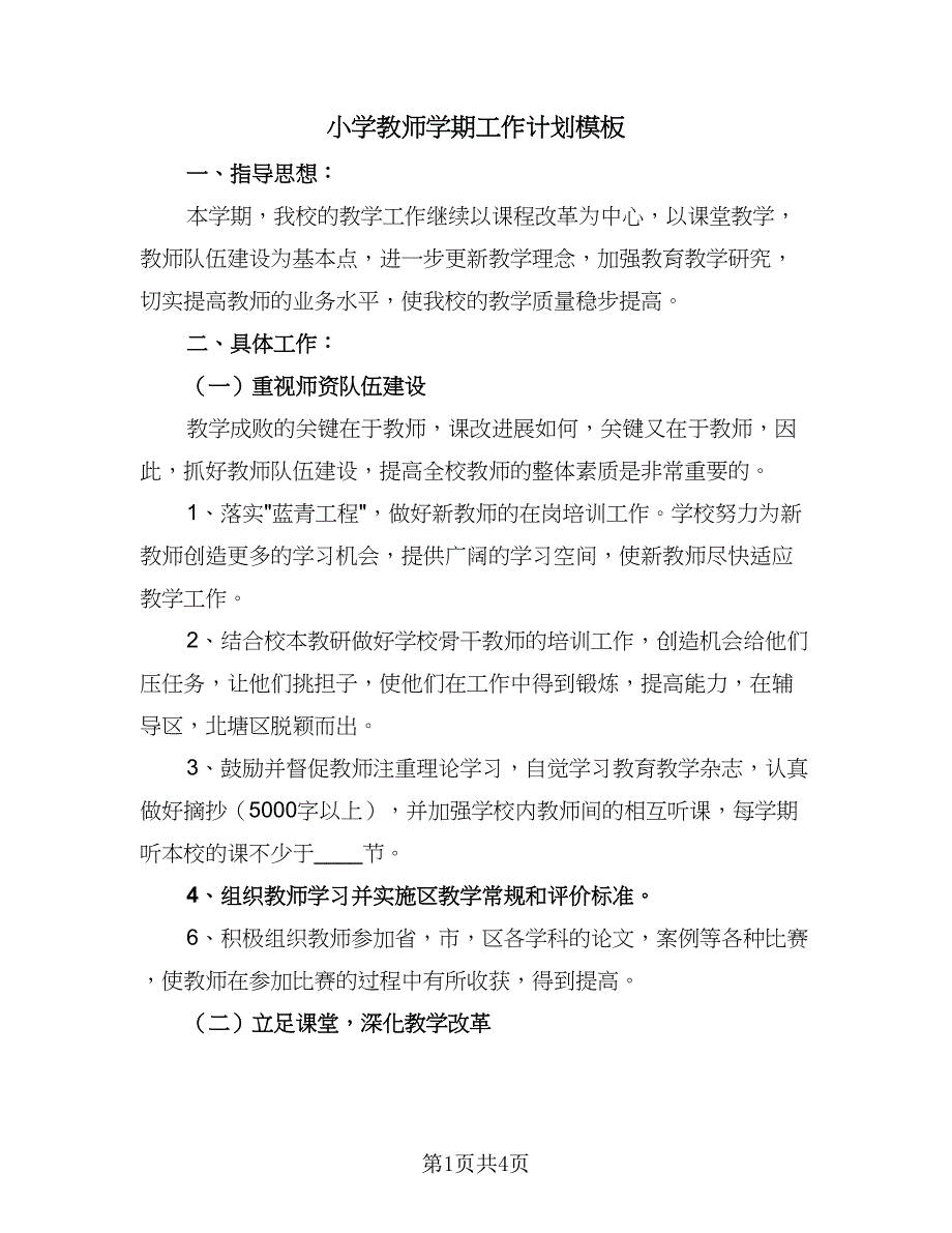 小学教师学期工作计划模板（2篇）.doc_第1页