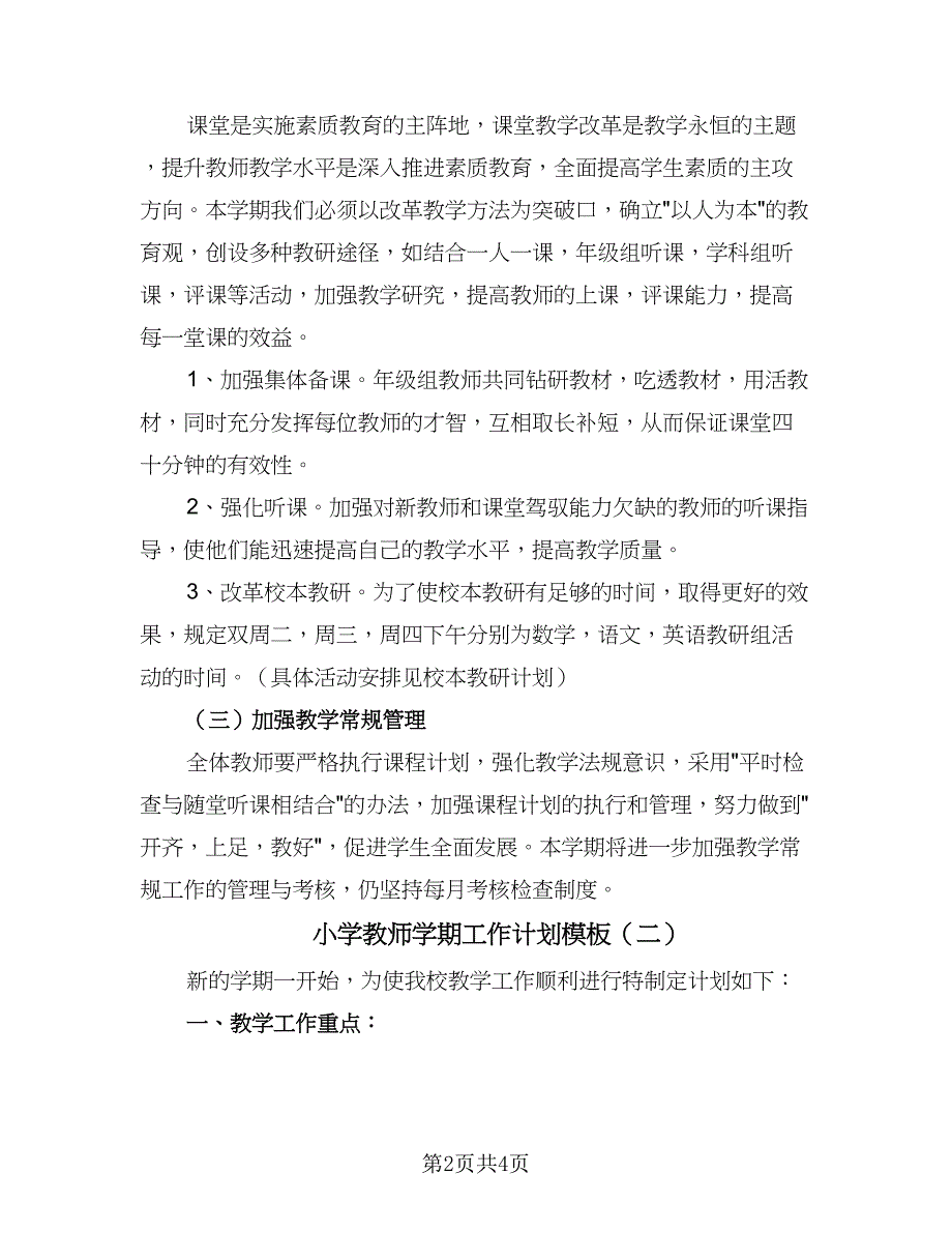 小学教师学期工作计划模板（2篇）.doc_第2页