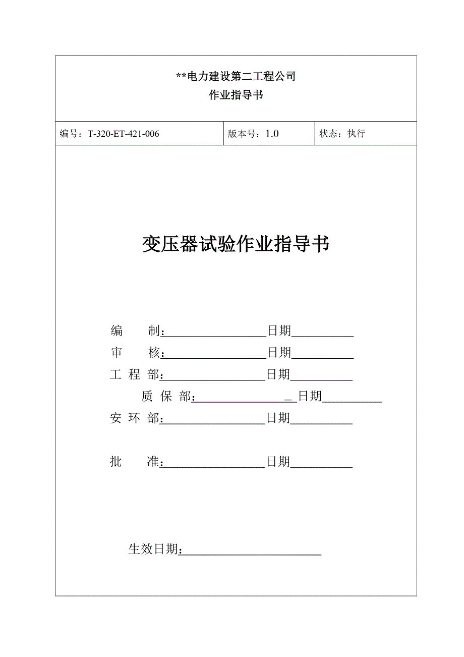 主变试验作业指导书_第1页