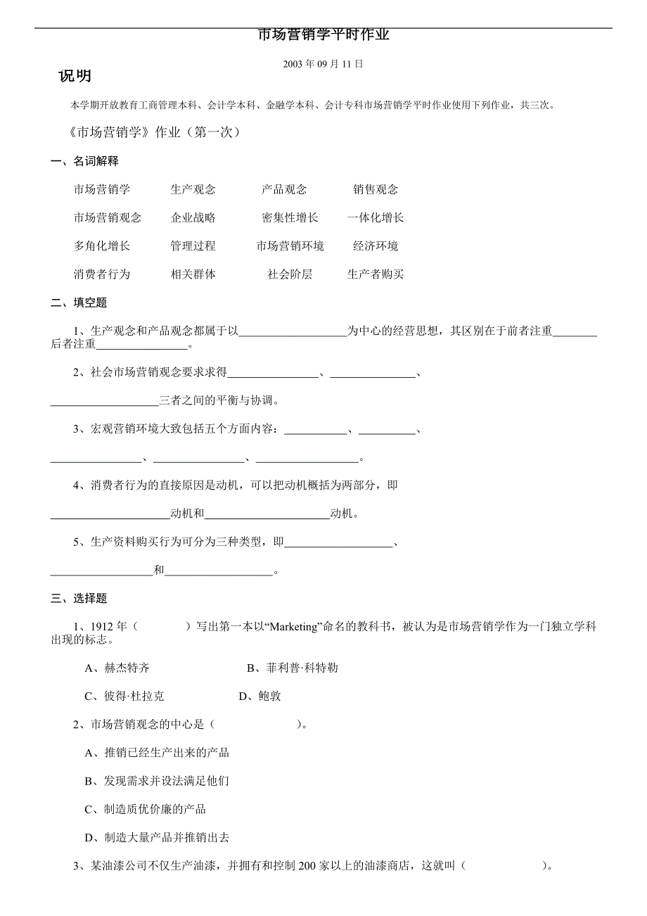 市场营销学平时作业_第1页