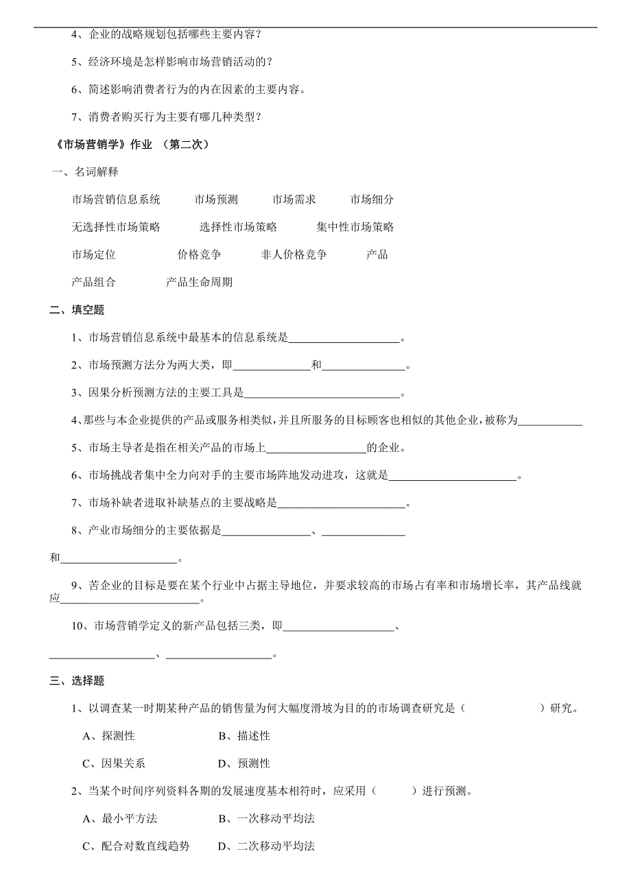 市场营销学平时作业_第3页