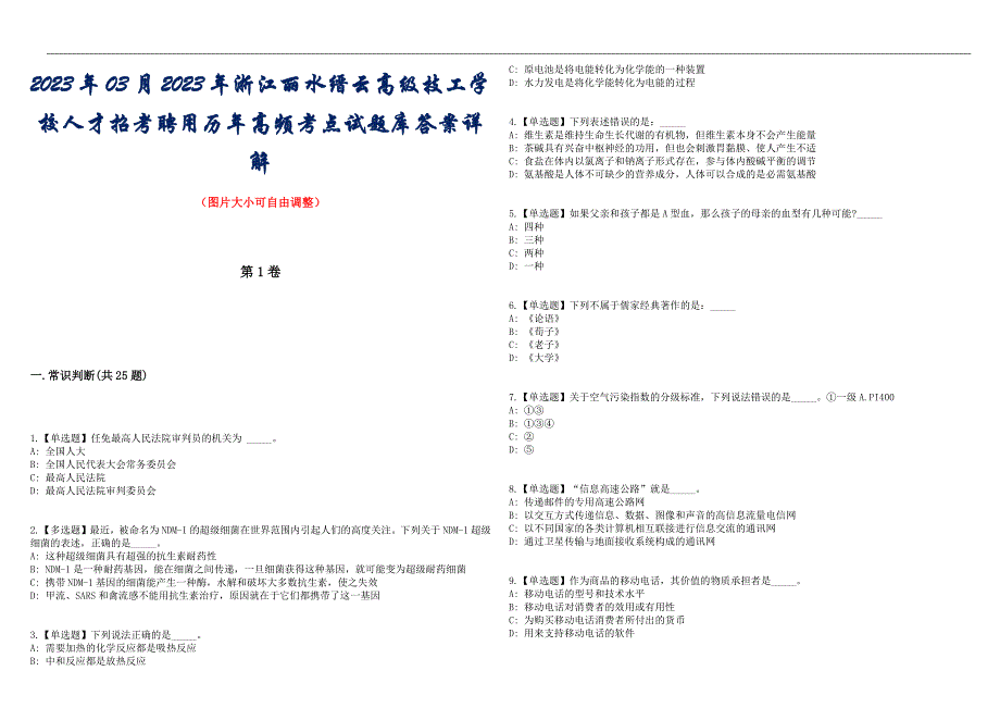 2023年03月2023年浙江丽水缙云高级技工学校人才招考聘用历年高频考点试题库答案详解_第1页