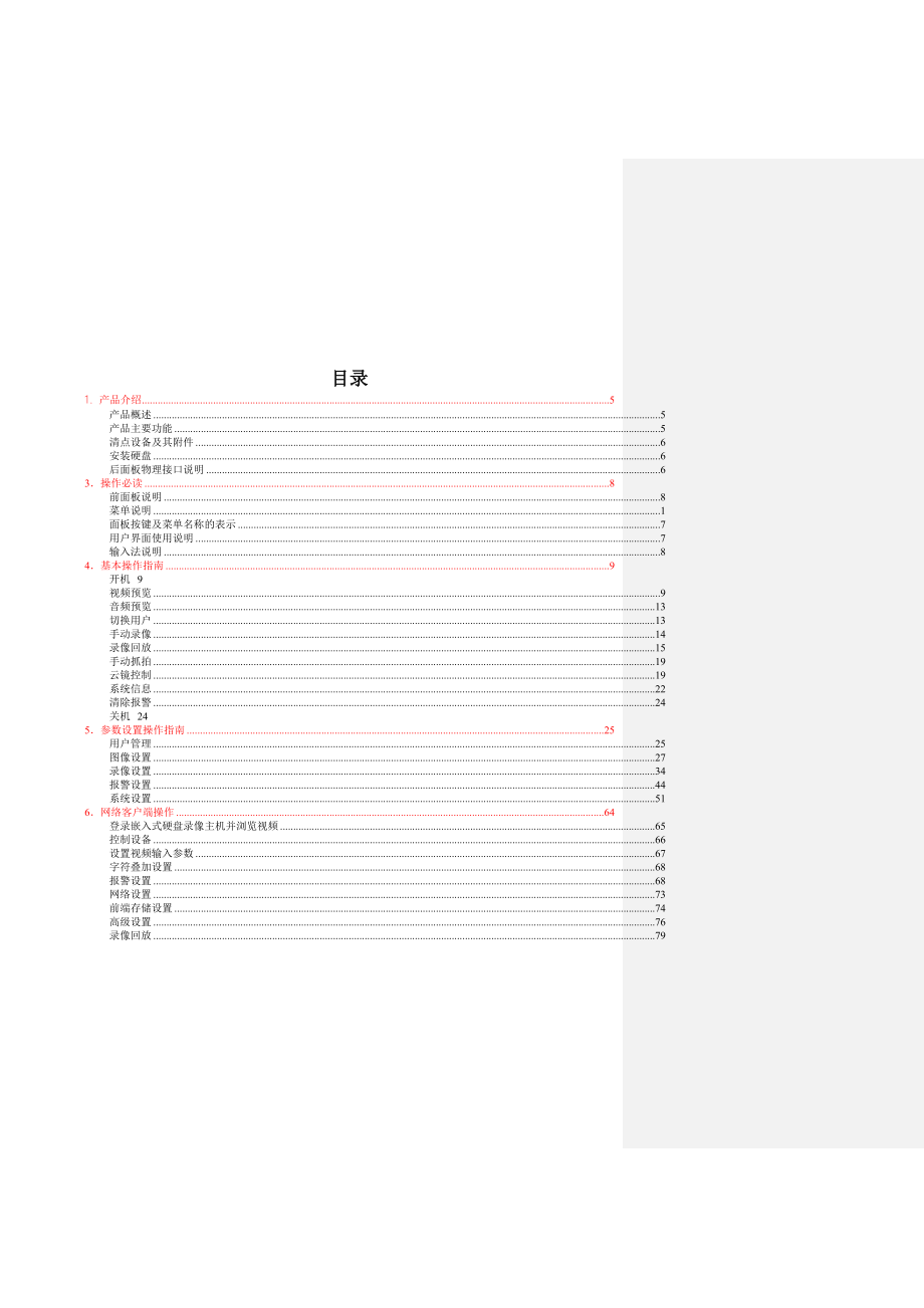 天地伟业嵌入式硬盘录像机说明书.doc_第4页