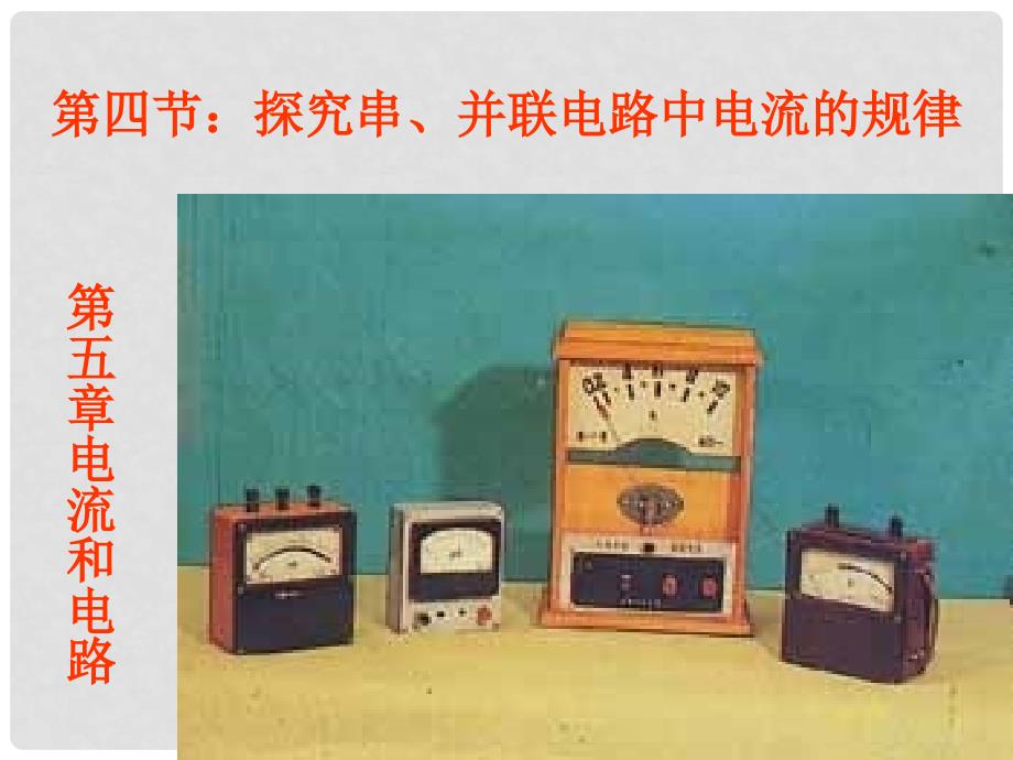 四川省雅安市雨城区中里镇中学八年级物理上册《5.5 探究串、并联电路的电流规律》课件2 新人教版_第1页