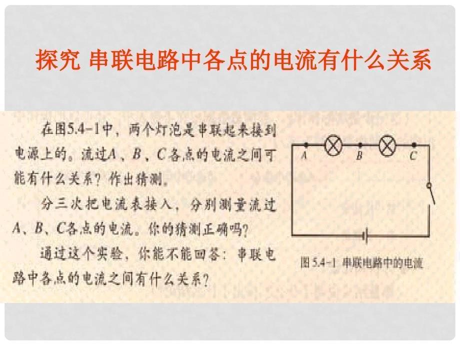 四川省雅安市雨城区中里镇中学八年级物理上册《5.5 探究串、并联电路的电流规律》课件2 新人教版_第5页