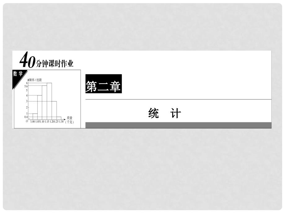 高中数学 第2章 统计 17 用样本的频率分布估计总体分布（二）课件 新人教A版必修3_第1页