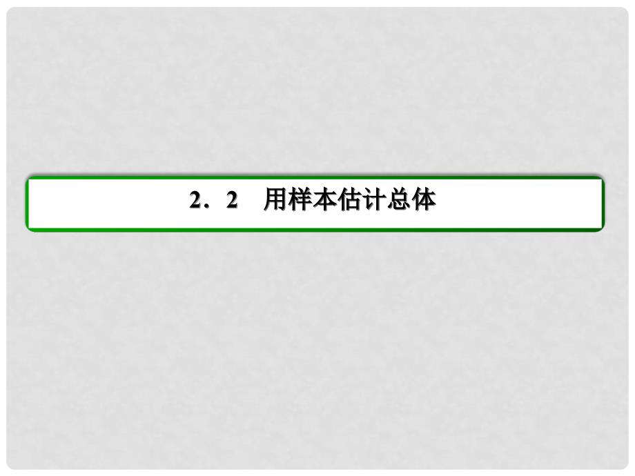 高中数学 第2章 统计 17 用样本的频率分布估计总体分布（二）课件 新人教A版必修3_第2页