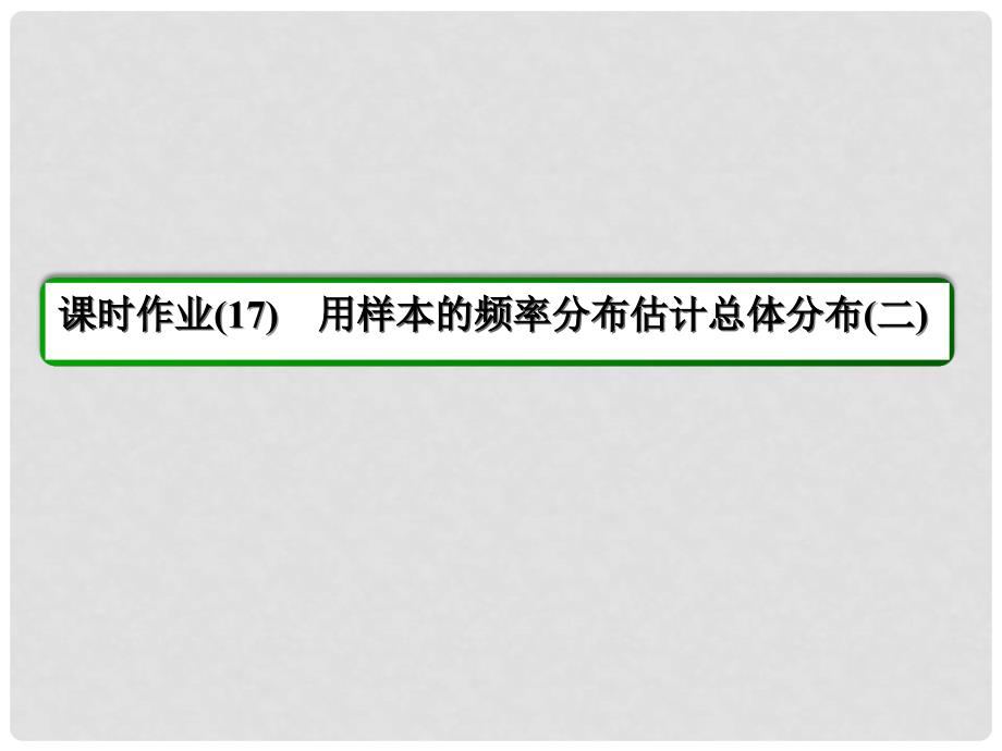 高中数学 第2章 统计 17 用样本的频率分布估计总体分布（二）课件 新人教A版必修3_第3页