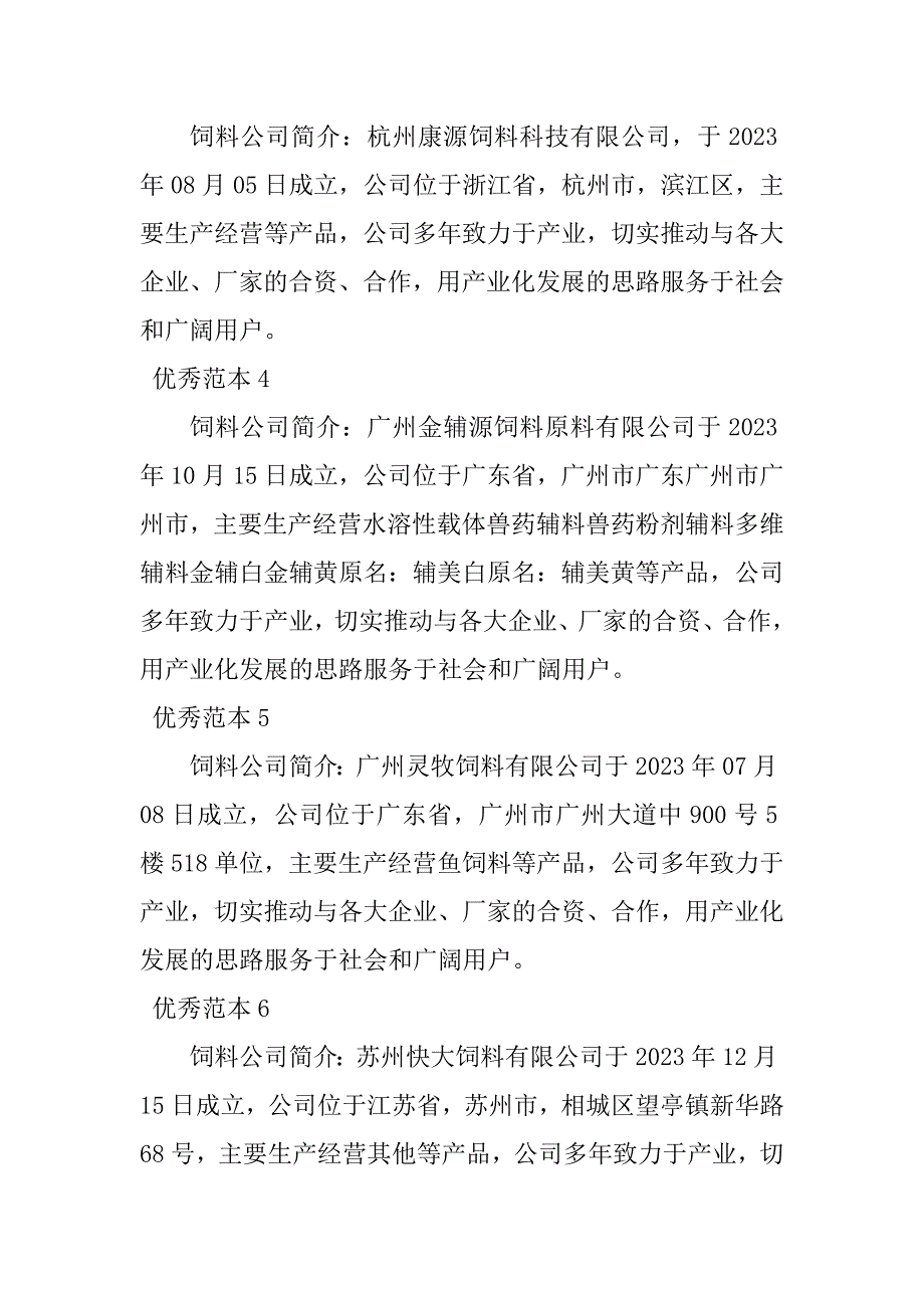 2023年饲料公司简介(28个范本)_第2页