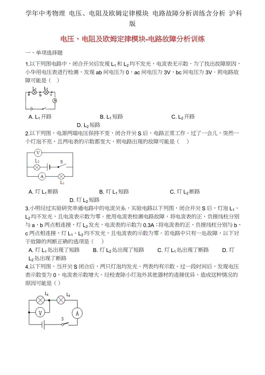 学年中考物理电压电阻及欧姆定律模块电路故障分析训练含解析沪科.docx_第1页