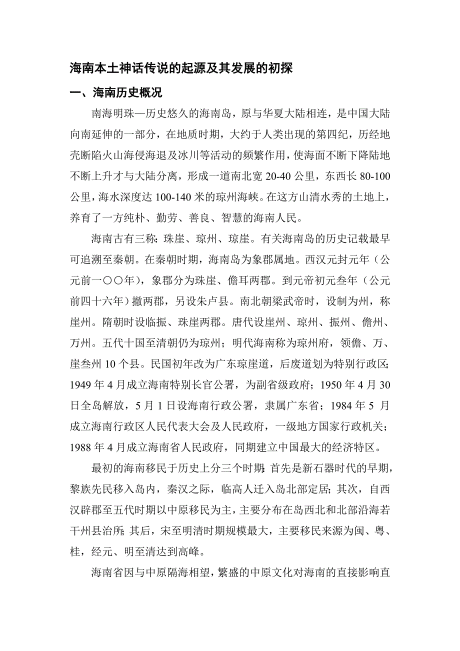 论文—海南本土神话传说的起源及其发展的初探_第1页