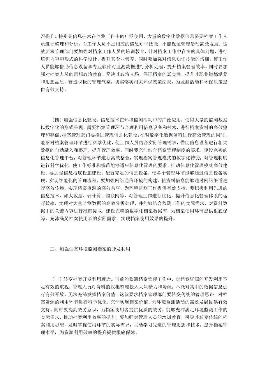 生态环境监测档案管理开发应用问题.doc_第3页