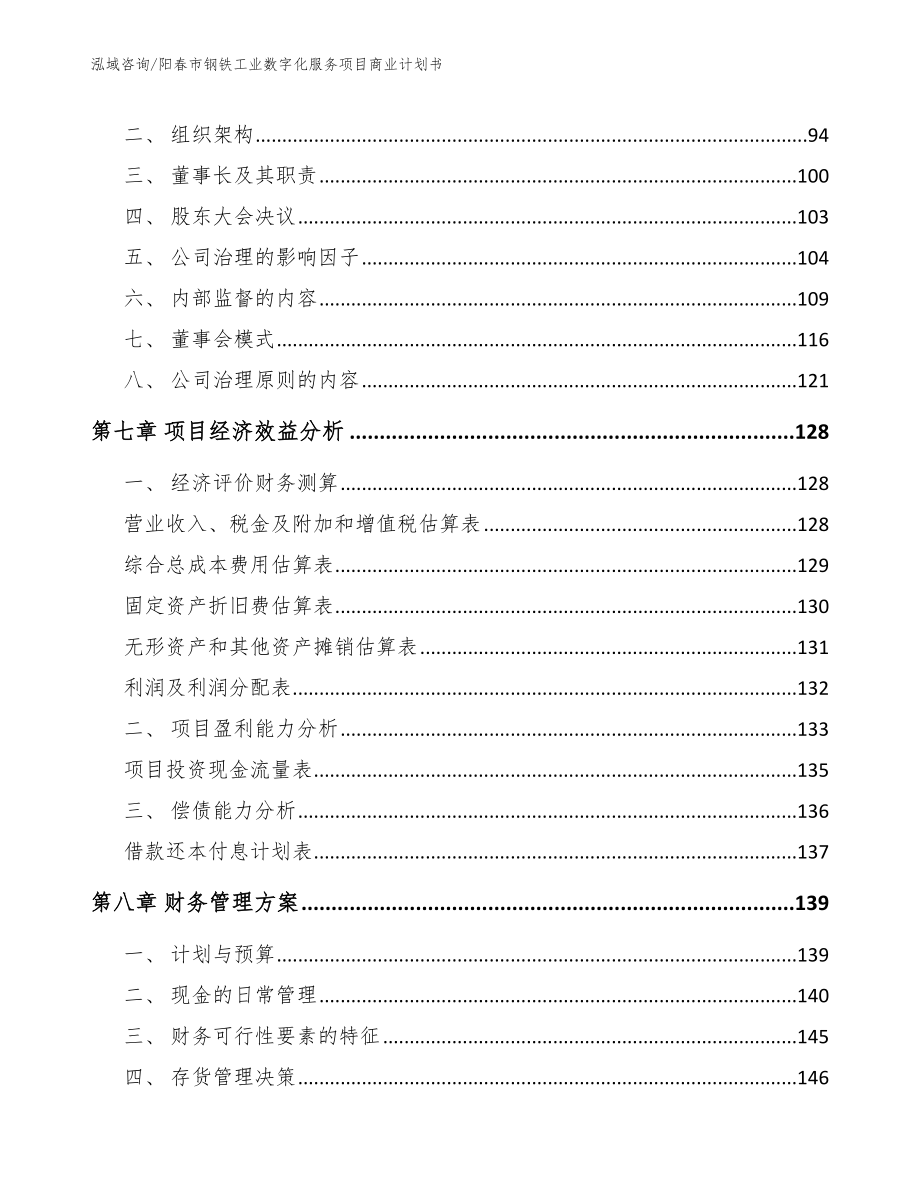 阳春市钢铁工业数字化服务项目商业计划书模板范本_第3页