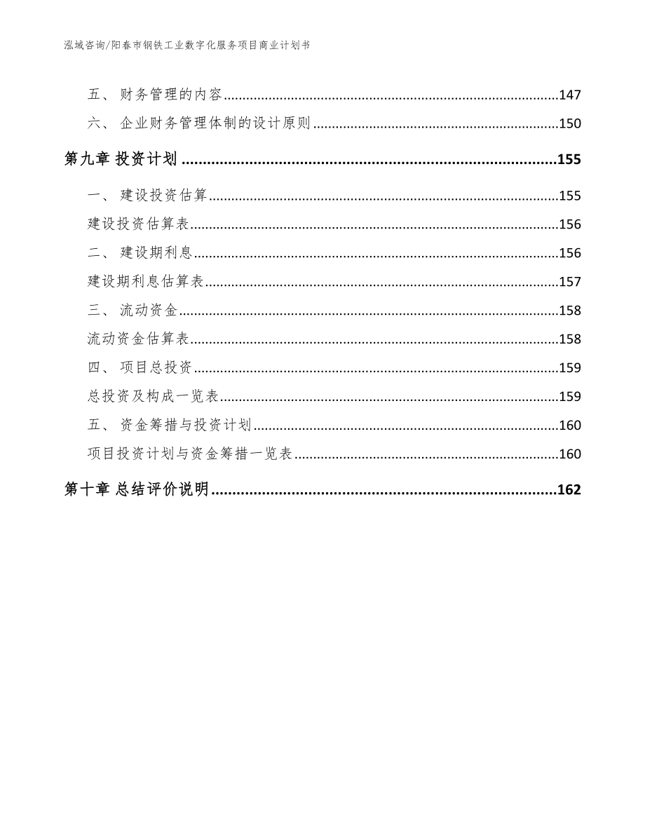 阳春市钢铁工业数字化服务项目商业计划书模板范本_第4页