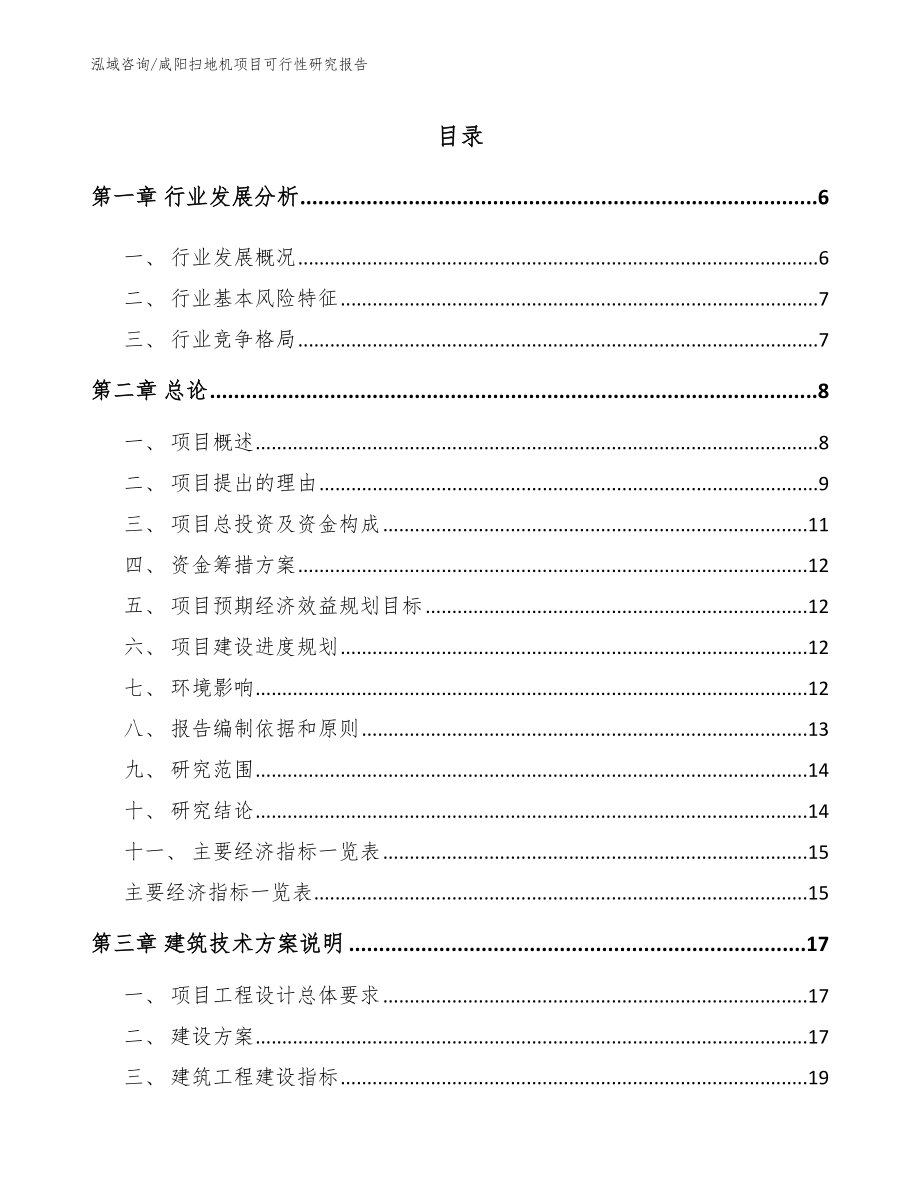 咸阳扫地机项目可行性研究报告（模板参考）_第1页