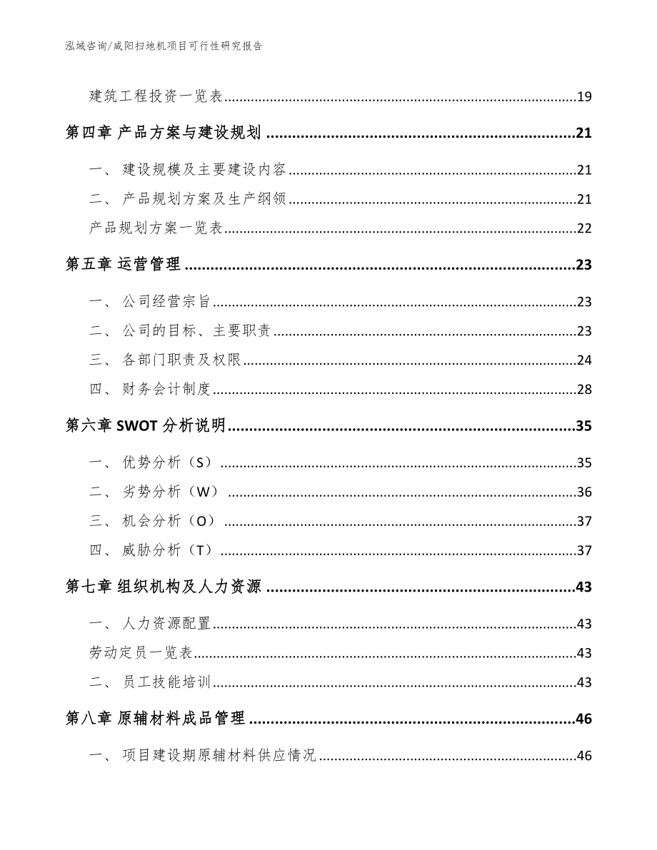 咸阳扫地机项目可行性研究报告（模板参考）_第2页