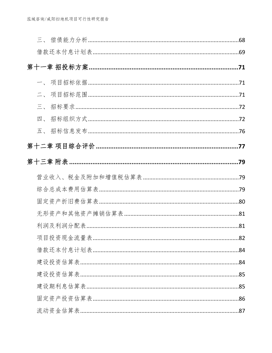 咸阳扫地机项目可行性研究报告（模板参考）_第4页