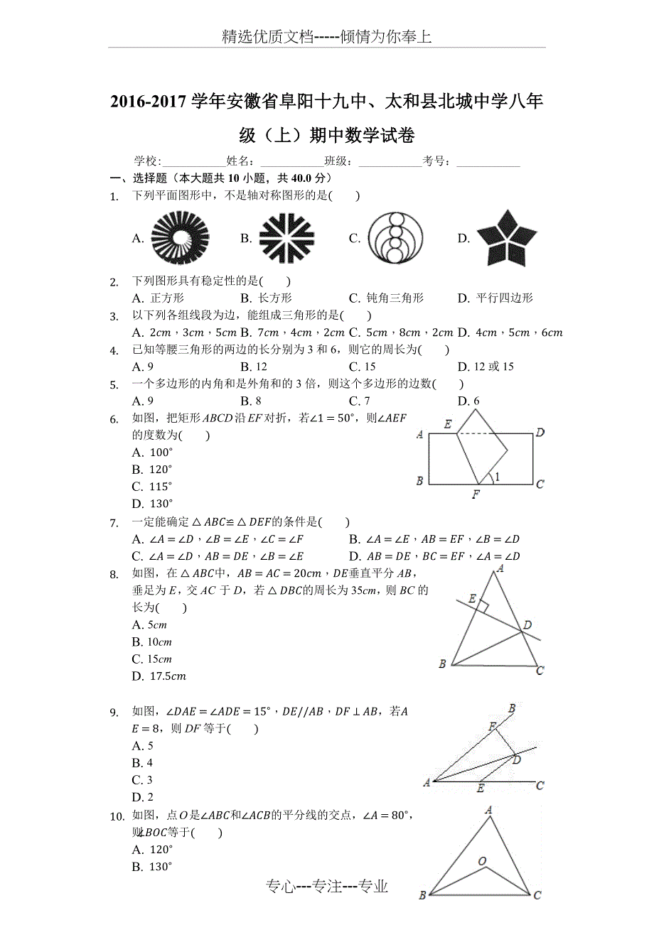 2016-2017学年安徽省阜阳十九中、太和县北城中学八年级(上)期中数学试卷_第1页