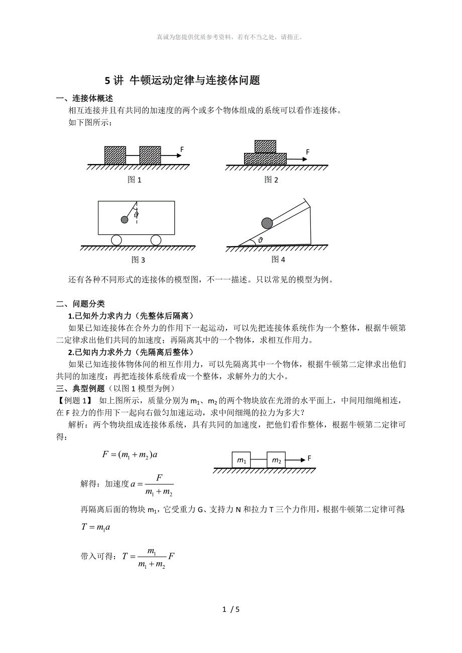 5讲 连接体问题与典型例题_第1页