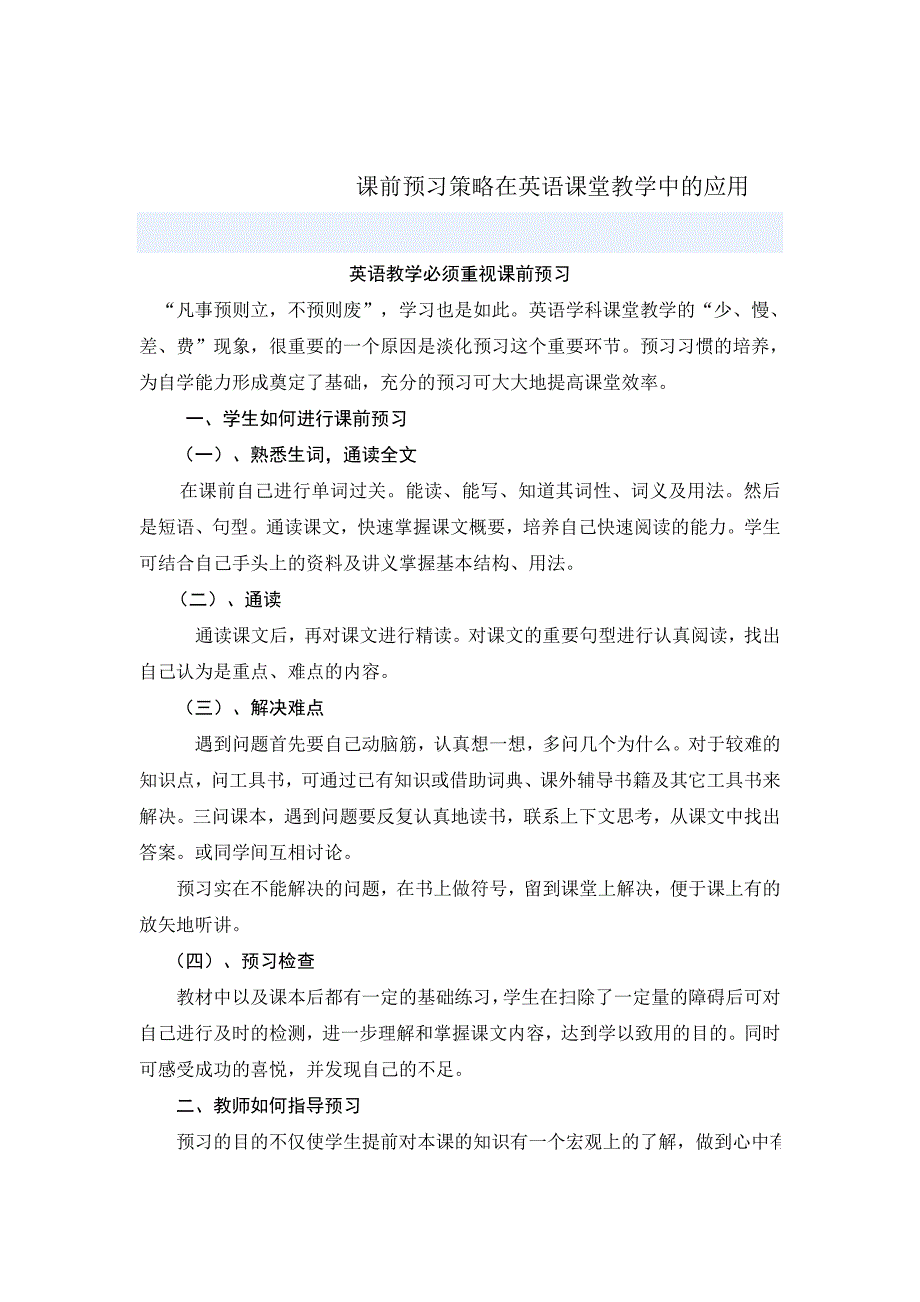 课前预习策略在英语课堂教学中的应用_第1页