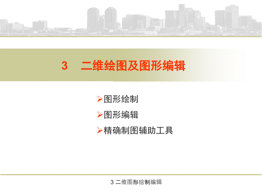 3 二维图形绘制编辑课件_第1页