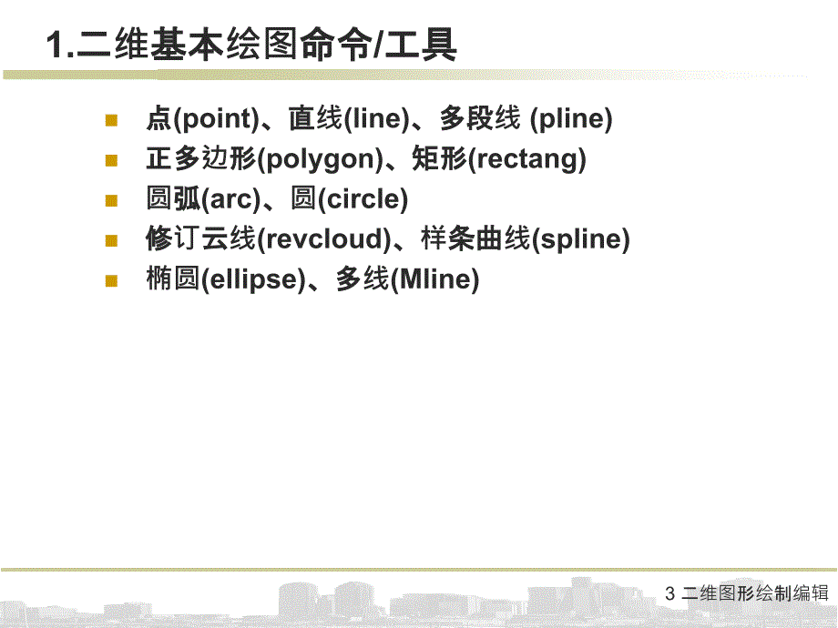 3 二维图形绘制编辑课件_第2页