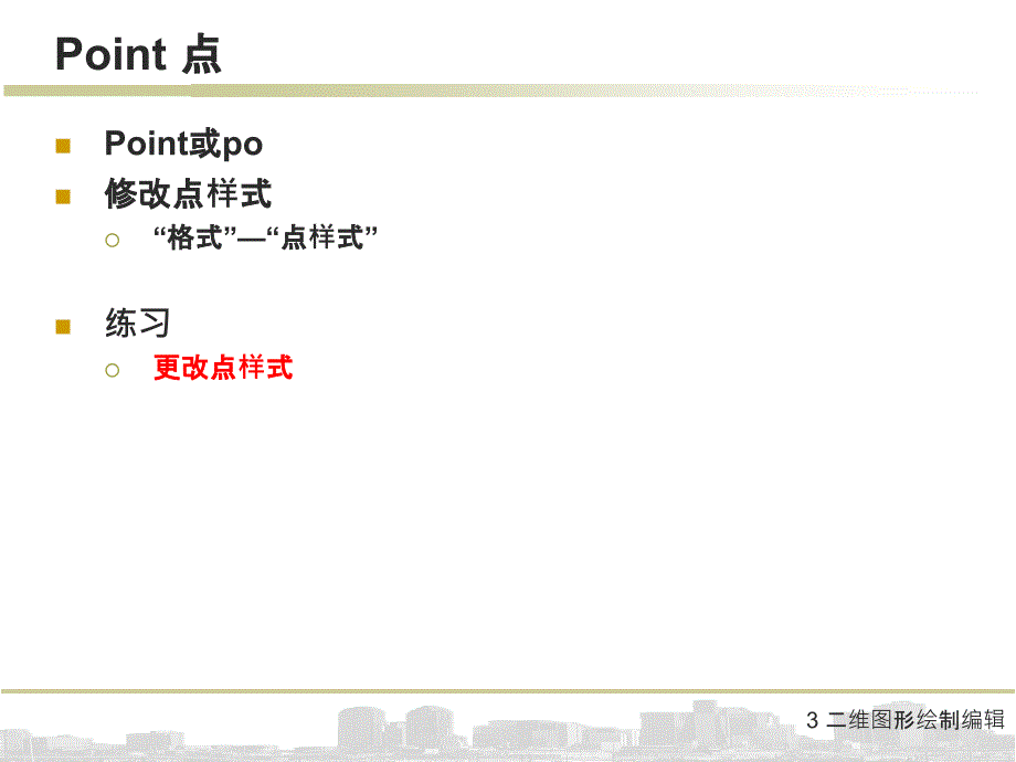 3 二维图形绘制编辑课件_第3页