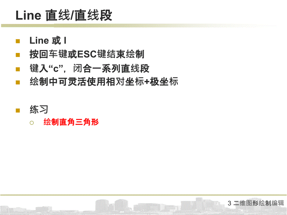 3 二维图形绘制编辑课件_第4页