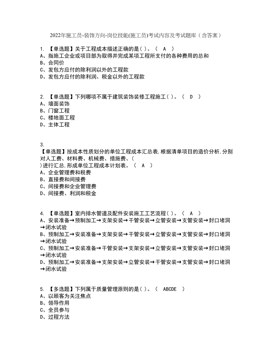 2022年施工员-装饰方向-岗位技能(施工员)考试内容及考试题库含答案参考43_第1页