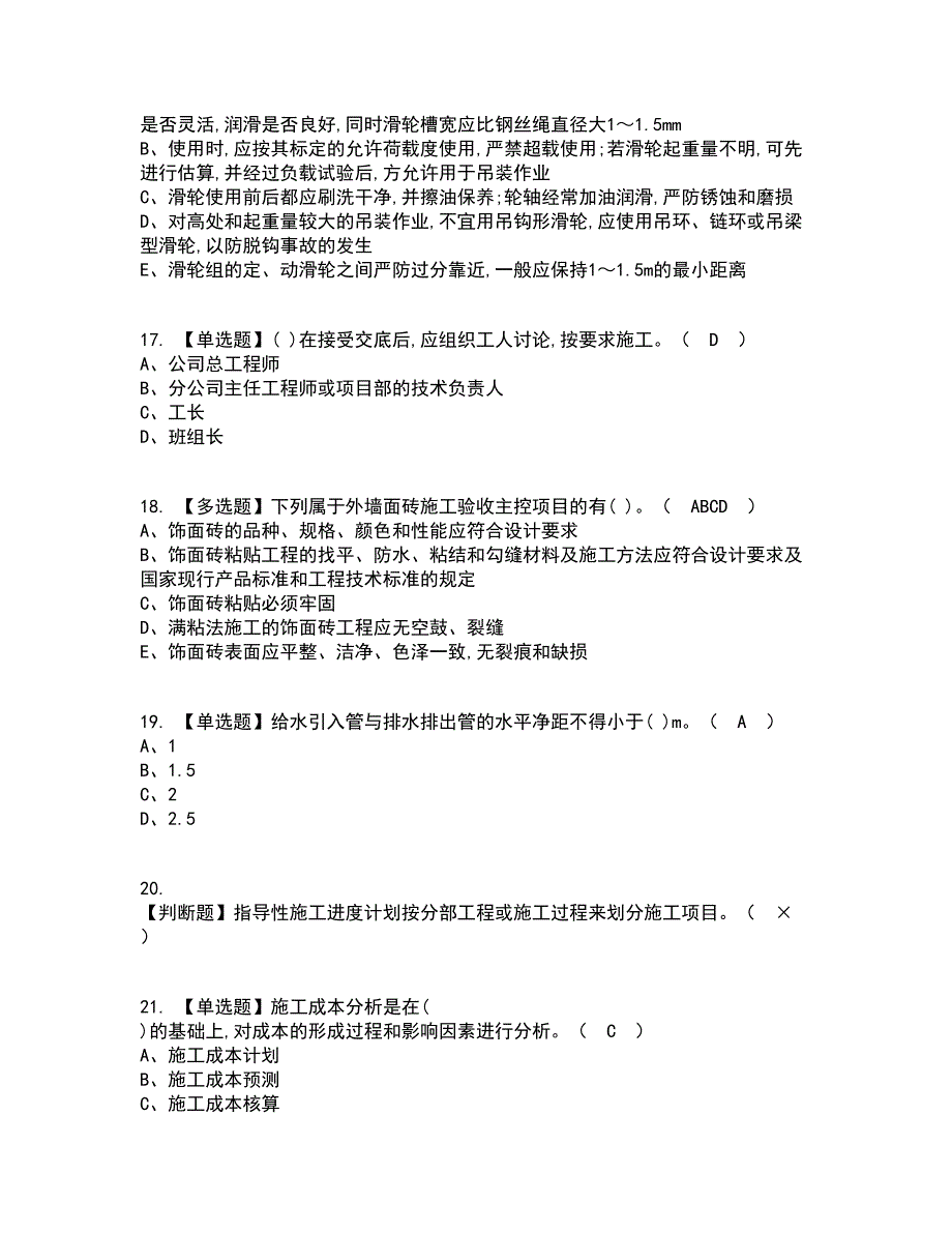 2022年施工员-装饰方向-岗位技能(施工员)考试内容及考试题库含答案参考43_第4页