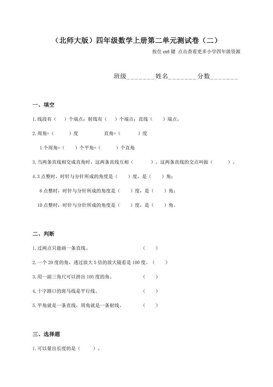 北师大版四年级数学上册第二单元测试卷二_第1页