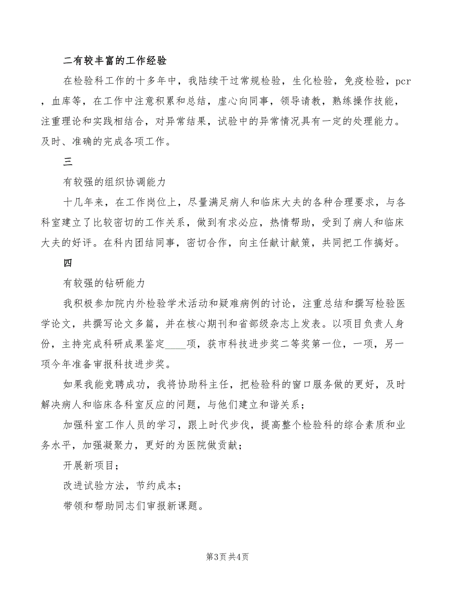 2022年检验科主任竞岗演讲稿_第3页