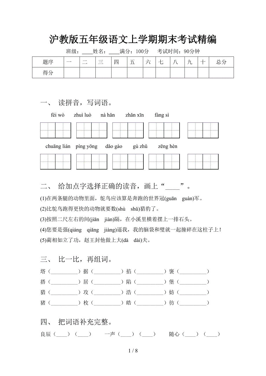 沪教版五年级语文上学期期末考试精编_第1页