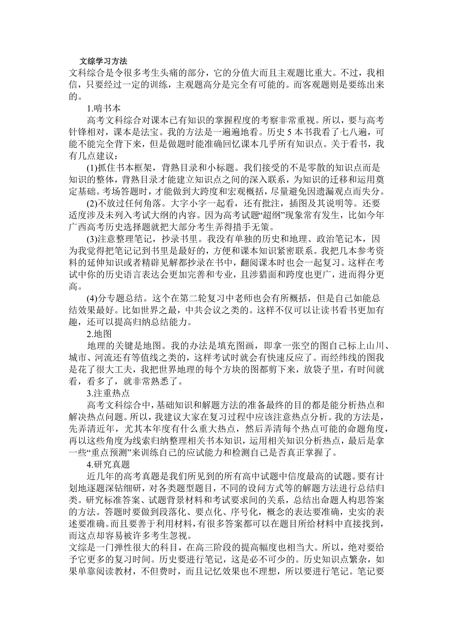 文综学习方法.docx_第1页