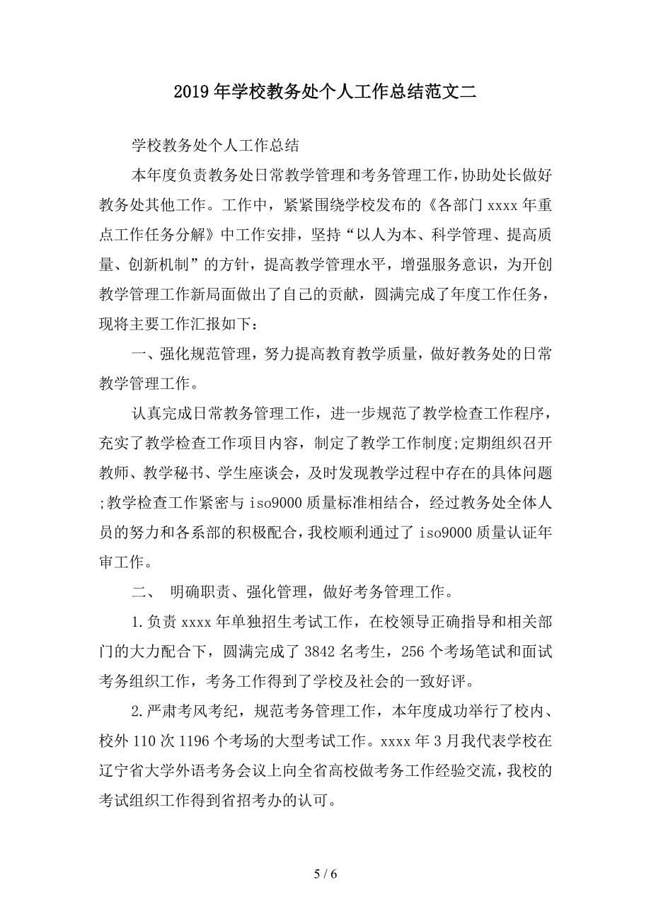 2019年学校教务中期总结(二篇).docx_第5页