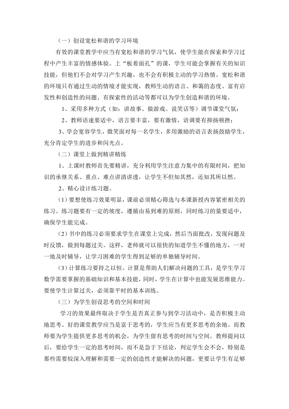 运用教学策略与方法提高小学数学课堂效率.doc_第3页