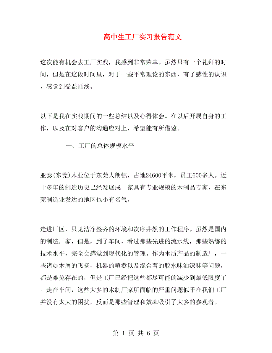 高中生工厂实习报告范文.doc_第1页