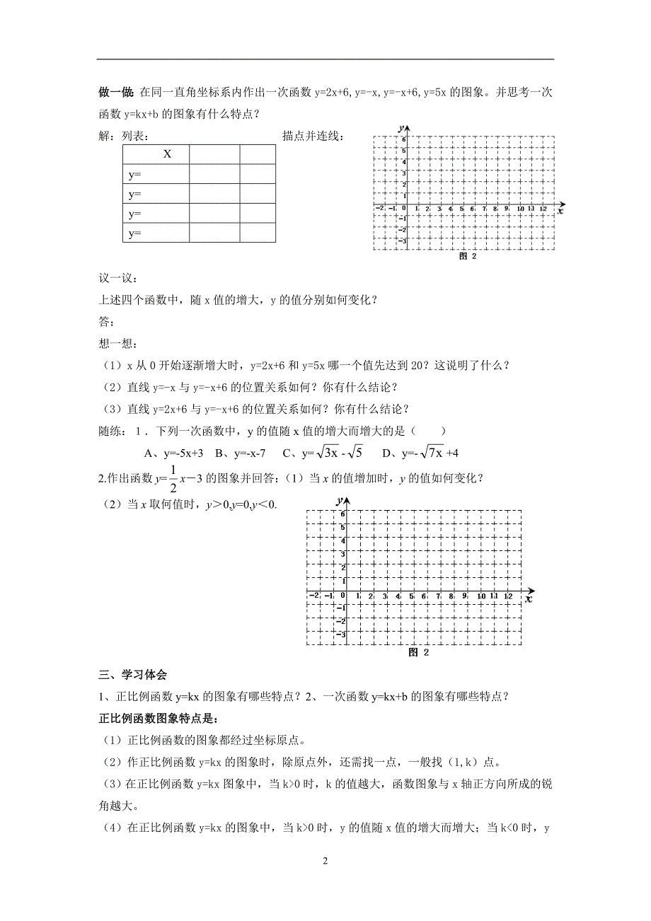 北师大八年级上一次函数的图像2导学案1_第2页