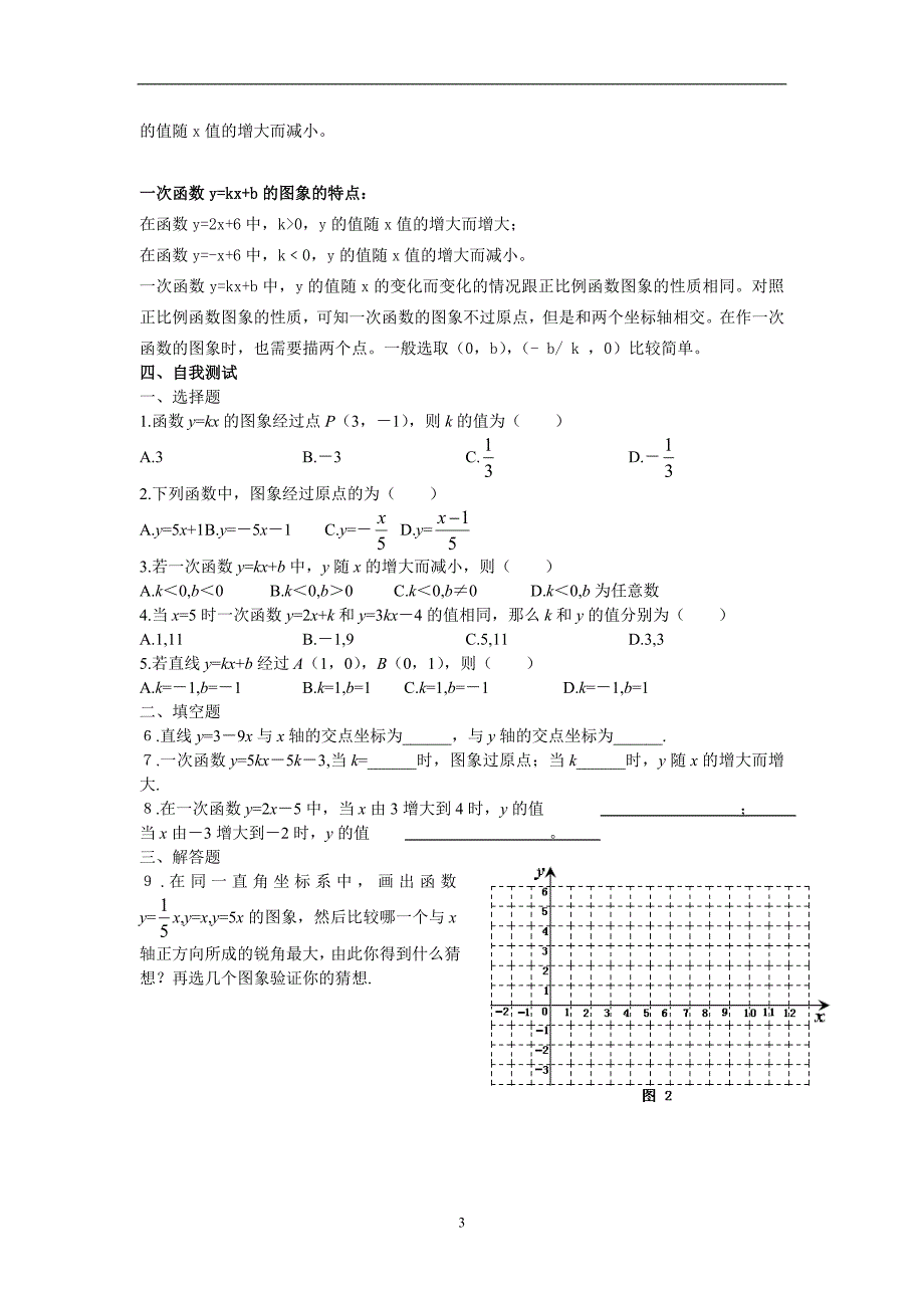 北师大八年级上一次函数的图像2导学案1_第3页