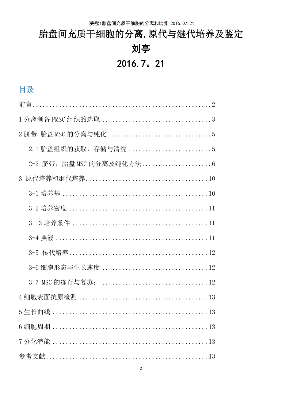 (最新整理)胎盘间充质干细胞的分离和培养2016.07.21_第2页