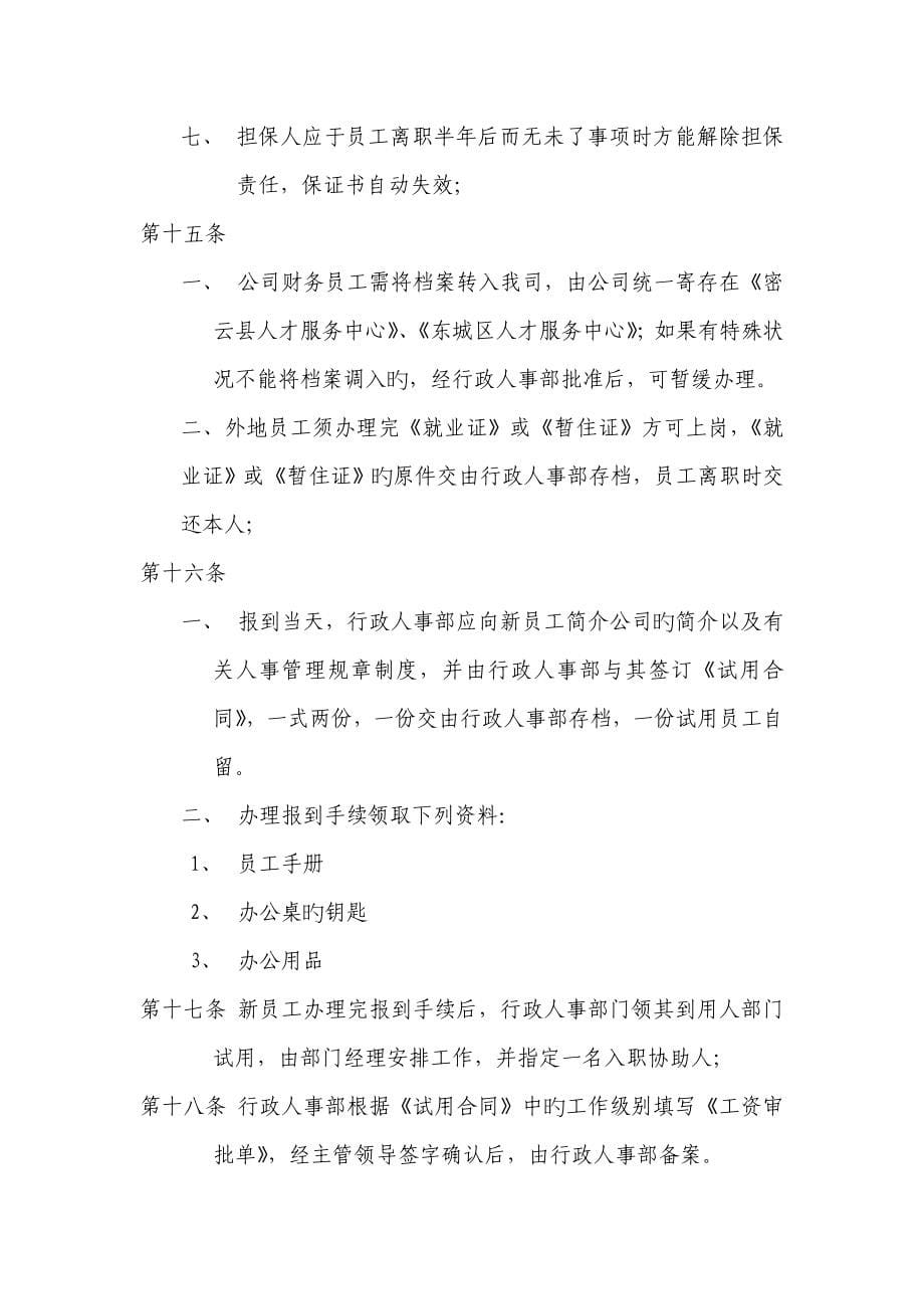 北京世豪投资置业公司人力资源管理制度_第5页