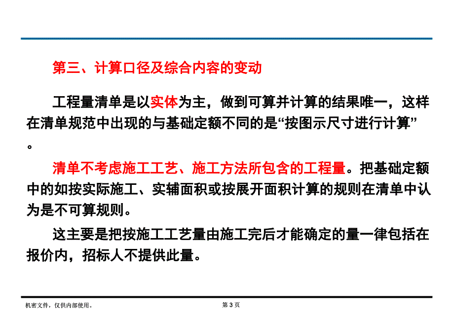 清单与定额计算规则的区别_第3页