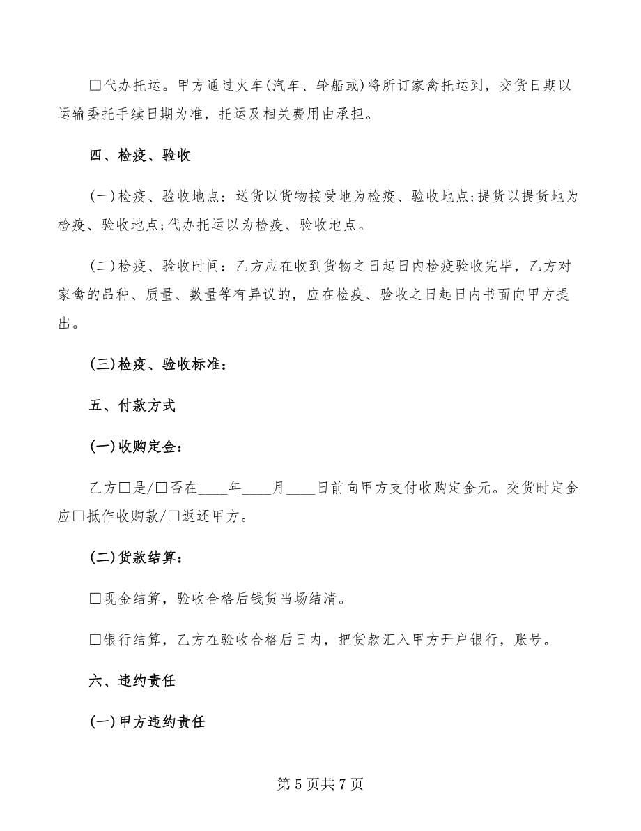 2022年四川省家畜家禽养殖产销合同_第5页