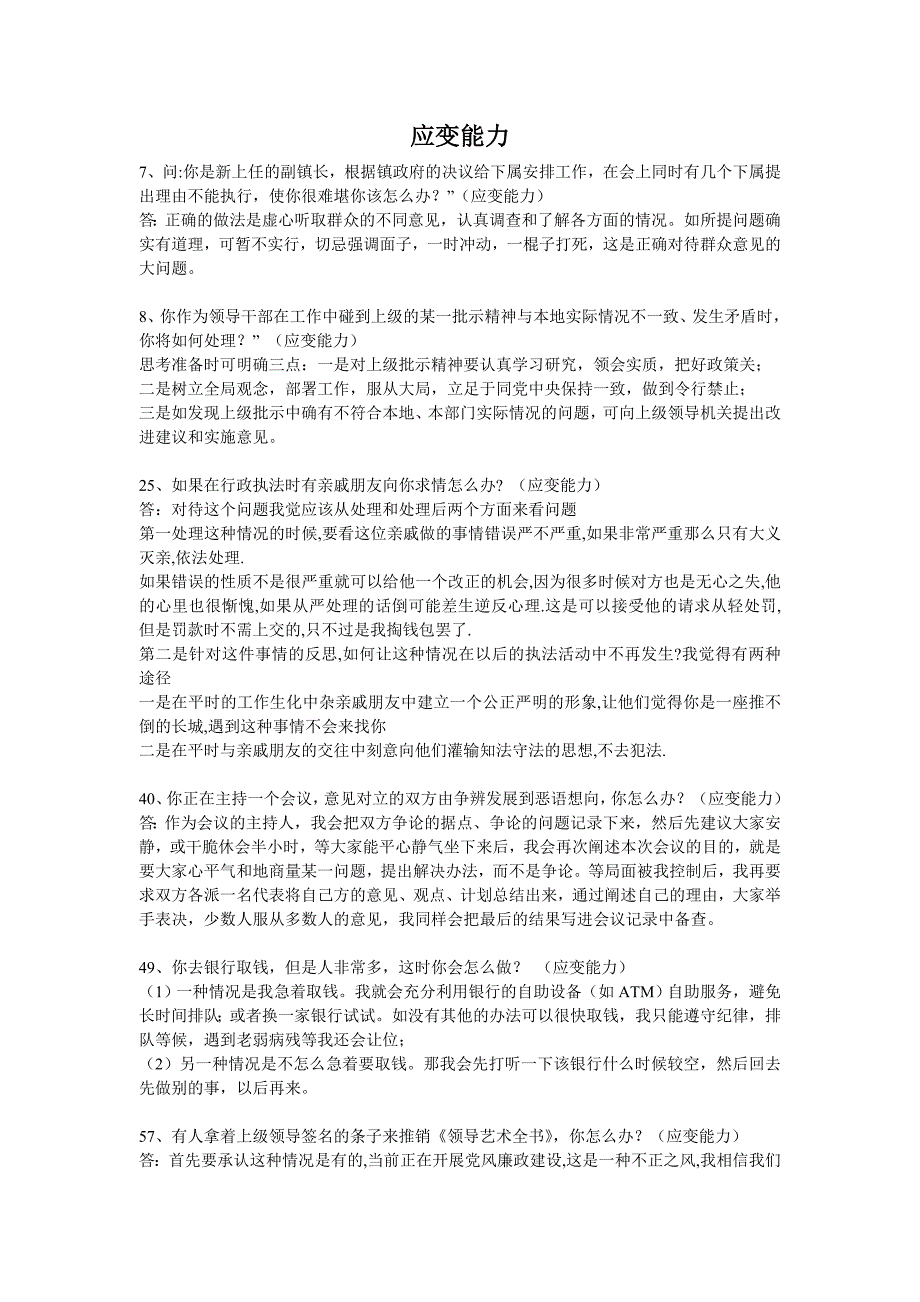 公务员面试题目及答案应变能力_第1页